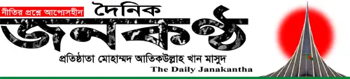 দৈনিক জনকণ্ঠ || Daily Janakantha