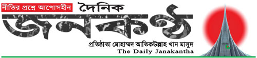 দৈনিক জনকণ্ঠ || Daily Janakantha