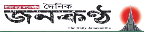 দৈনিক জনকণ্ঠ || Daily Janakantha