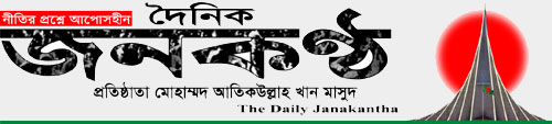 দৈনিক জনকণ্ঠ || Daily Janakantha