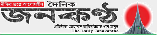 দৈনিক জনকণ্ঠ || Daily Janakantha