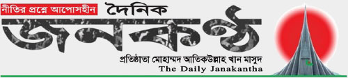 দৈনিক জনকণ্ঠ || Daily Janakantha
