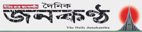 দৈনিক জনকণ্ঠ || Daily Janakantha