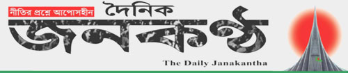 দৈনিক জনকণ্ঠ || Daily Janakantha
