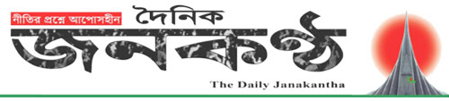দৈনিক জনকণ্ঠ || Daily Janakantha