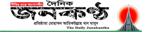 দৈনিক জনকণ্ঠ || Daily Janakantha