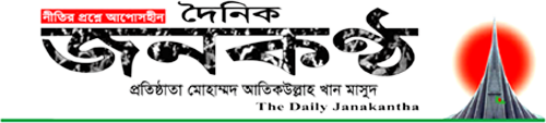 দৈনিক জনকন্ঠ || Daily Janakantha