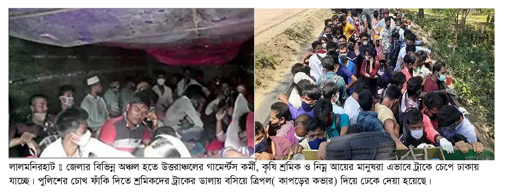 ট্রাকে চেপে ঢাকা যাচ্ছে শত শত নিন্ম আয়ের মানুষ ও গামের্ন্টস কর্মীরা ট্রাকে চেপে ঢাকা যাচ্ছে শত শত নিন্ম আয়ের মানুষ ও গামের্ন্টস কর্মীরা