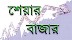 আগামী ১০ মে শেয়ারবাজার খুলবে আগামী ১০ মে শেয়ারবাজার খুলবে