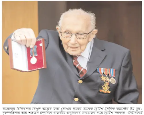 করোনা হিরোর শততম জন্মদিন করোনা হিরোর শততম জন্মদিন