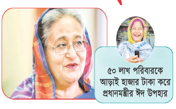 দুঃসময়ের সহায় ॥ প্রধানমন্ত্রীর ঈদ উপহারে সবাই খুশি দুঃসময়ের সহায় ॥ প্রধানমন্ত্রীর ঈদ উপহারে সবাই খুশি
