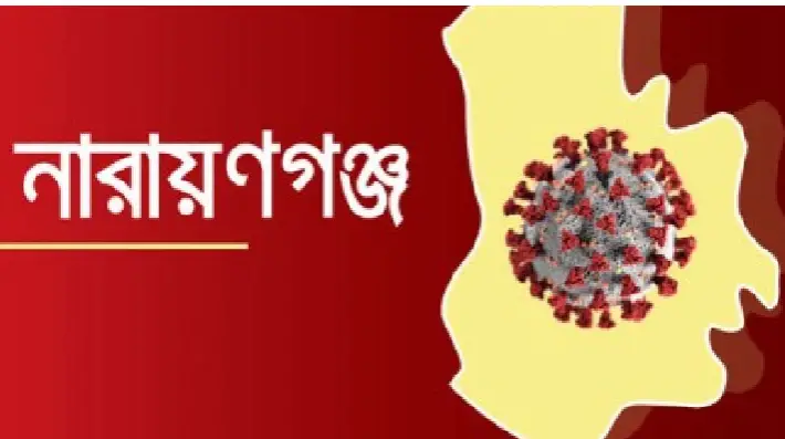 নারায়ণগঞ্জে করোনায় গত ২৪ ঘন্টায় আরো একজনের মৃত্যু