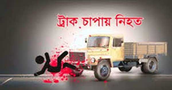 লক্ষ্মীপুরে ট্রাক চাপায় ফার্মেসী মালিক নিহত লক্ষ্মীপুরে ট্রাক চাপায় ফার্মেসী মালিক নিহত