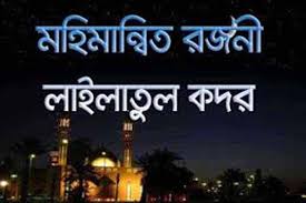 পবিত্র লায়লাতুল কদর ॥ এক মহিমান্বিত রজনী পবিত্র লায়লাতুল কদর ॥ এক মহিমান্বিত রজনী