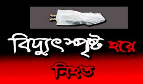 সীতাকুণ্ডে বিদ্যুত স্পৃষ্টে কৃষকের মৃত্যু সীতাকুণ্ডে বিদ্যুত স্পৃষ্টে কৃষকের মৃত্যু