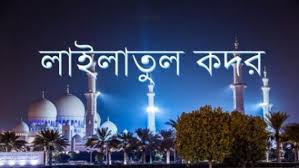 লাইলাতুল কদর আজ লাইলাতুল কদর আজ
