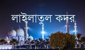 আজ দিবাগত রাতে পবিত্র শবে কদর আজ দিবাগত রাতে পবিত্র শবে কদর