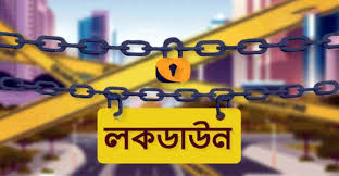 ১০ দিন লকডাউন করতে সরকারের প্রতি অনুরোধ ১০ দিন লকডাউন করতে সরকারের প্রতি অনুরোধ