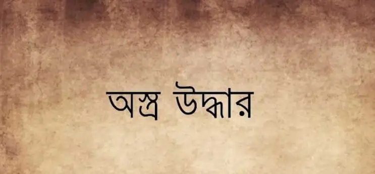 চকরিয়ায় ক্রেতা সেজে অস্ত্র উদ্ধার চকরিয়ায় ক্রেতা সেজে অস্ত্র উদ্ধার