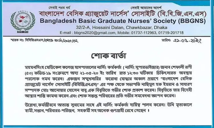 করোনায় দেশে প্রথম নার্সের মৃত্যু করোনায় দেশে প্রথম নার্সের মৃত্যু