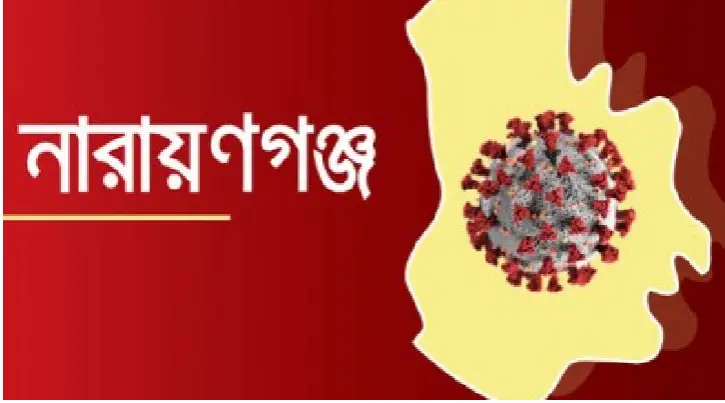 নারায়ণগঞ্জে গত ২৪ ঘন্টায় করোনায় আরো দুই জনের মৃত্যু