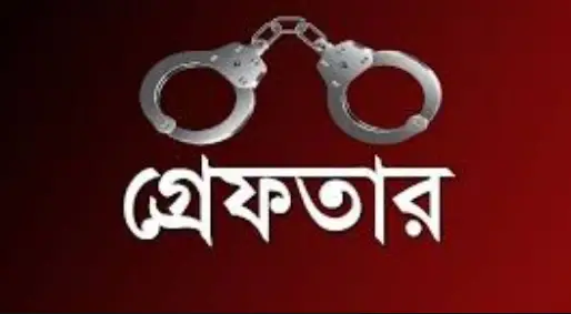 মামলার ২৩ বছর পর যাবজ্জীবন দন্ডপ্রাপ্ত আসামি গ্রেফতার মামলার ২৩ বছর পর যাবজ্জীবন দন্ডপ্রাপ্ত আসামি গ্রেফতার