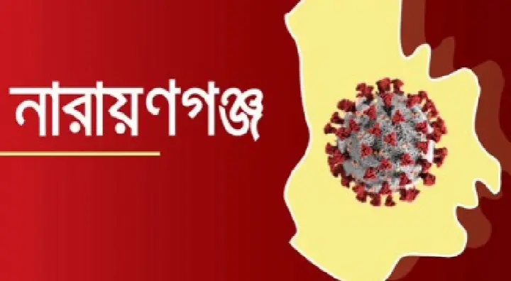 নারায়ণগঞ্জে গত ২৪ ঘণ্টায় করোনাভাইরাসে আরো তিনজনের মৃত্যু