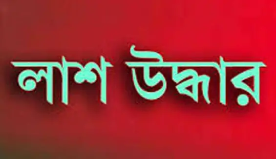কক্সবাজারে ২০ মামলার আসামির লাশ উদ্ধার কক্সবাজারে ২০ মামলার আসামির লাশ উদ্ধার