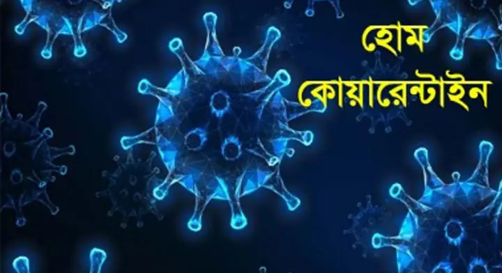গাইবান্ধায় হোম কোয়ারেন্টাইনে ৩৩৯ জন গাইবান্ধায় হোম কোয়ারেন্টাইনে ৩৩৯ জন