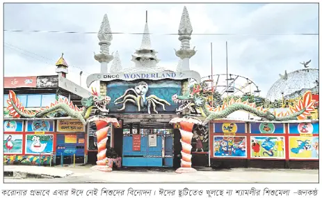 শিশু পার্ক বিনোদন কেন্দ্র সব বন্ধ, যাওয়া যাবে না আত্মীয় বাড়িতেও শিশু পার্ক বিনোদন কেন্দ্র সব বন্ধ, যাওয়া যাবে না আত্মীয় বাড়িতেও