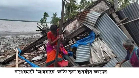 ‘আমফানে’ বাগেরহাটে ক্ষতিগ্রস্থ কৃষকের হাঁসফাঁস ‘আমফানে’ বাগেরহাটে ক্ষতিগ্রস্থ কৃষকের হাঁসফাঁস