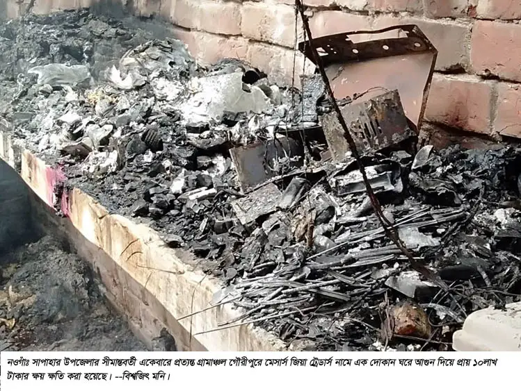 সাপাহারে শত্রুর আগুনে পুড়ে দোকানঘর ভষ্মিভুত সাপাহারে শত্রুর আগুনে পুড়ে দোকানঘর ভষ্মিভুত