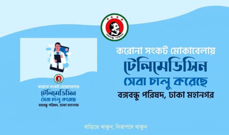 করোনা দুর্যোগে বঙ্গবন্ধু পরিষদের টেলিমেডিসিন সেবায় বিশেষজ্ঞ চিকিৎসক