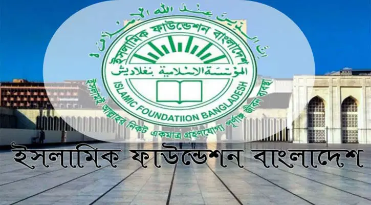 ইসলামিক ফাউন্ডেশনের সভাকক্ষে বৈঠকে জাতীয় চাঁদ দেখা কমিটি ইসলামিক ফাউন্ডেশনের সভাকক্ষে বৈঠকে জাতীয় চাঁদ দেখা কমিটি