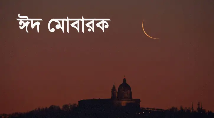 আগামীকাল পবিত্র ঈদুল ফিতর