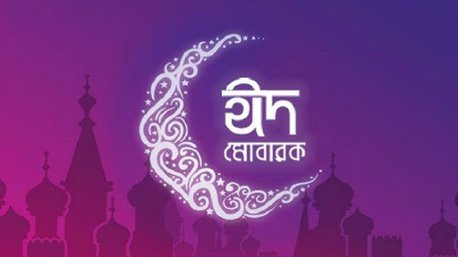 আজ পবিত্র ঈদুল ফিতর আজ পবিত্র ঈদুল ফিতর