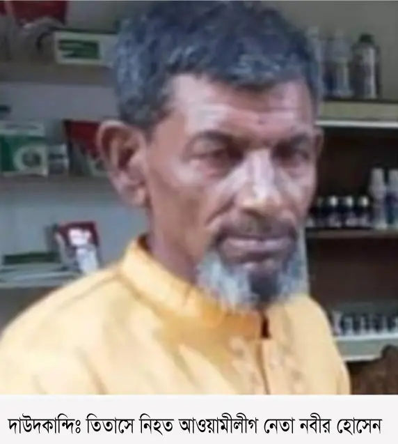 কুমিল্লার তিতাসে আওয়ামী লীগ নেতাকে গলা কেটে হত্যা কুমিল্লার তিতাসে আওয়ামী লীগ নেতাকে গলা কেটে হত্যা