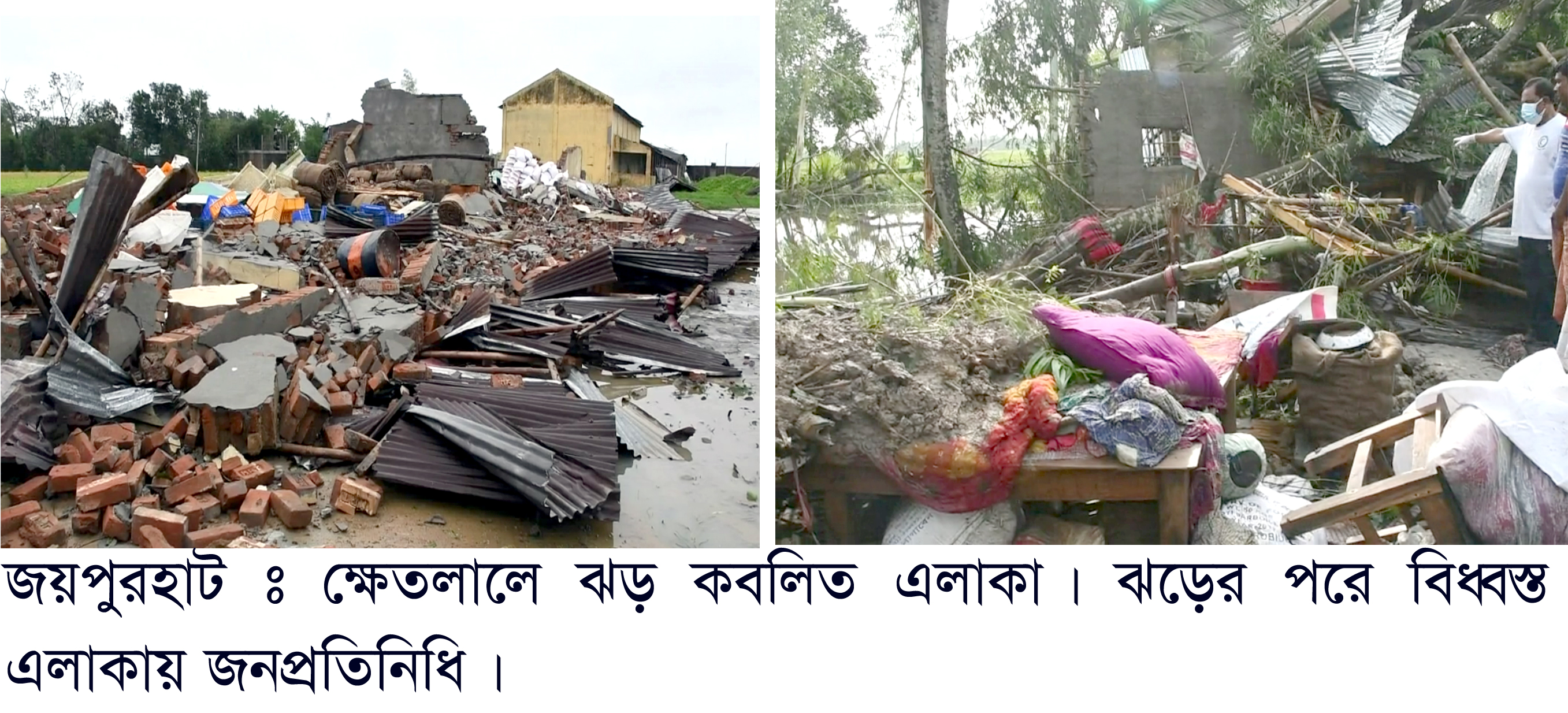 জয়পুরহাটে ঘূর্ণিঝড়ের তান্ডবে নিহত-৪ জয়পুরহাটে ঘূর্ণিঝড়ের তান্ডবে নিহত-৪