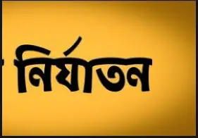 রাজশাহীর বাগমারায় নারী বন্ধুসহ যুবককে আটকে রেখে নির্যাতন রাজশাহীর বাগমারায় নারী বন্ধুসহ যুবককে আটকে রেখে নির্যাতন