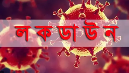 সাত বাড়ি লকডাউন সাত বাড়ি লকডাউন