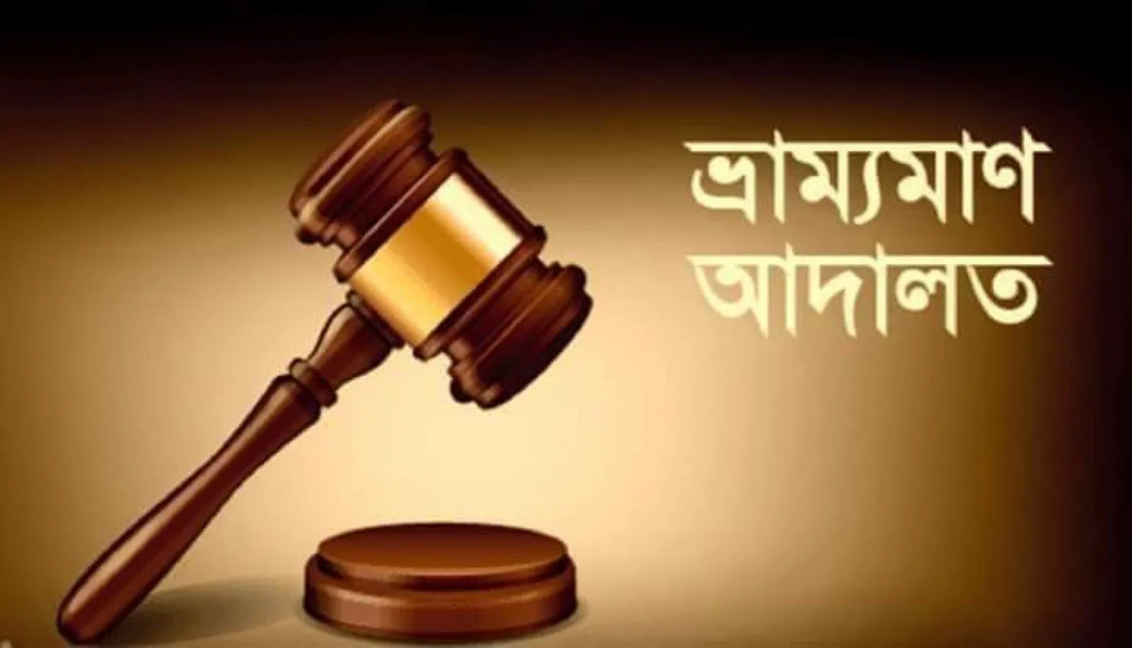স্বাস্থ্যবিধি মানাতে মাঠে থাকছে ভ্রাম্যমান আদালত স্বাস্থ্যবিধি মানাতে মাঠে থাকছে ভ্রাম্যমান আদালত