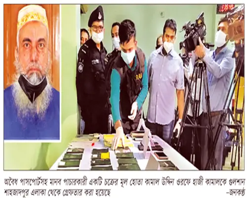 মানব পাচারকারী চক্রের অন্যতম হোতা হাজী কামাল গ্রেফতার মানব পাচারকারী চক্রের অন্যতম হোতা হাজী কামাল গ্রেফতার