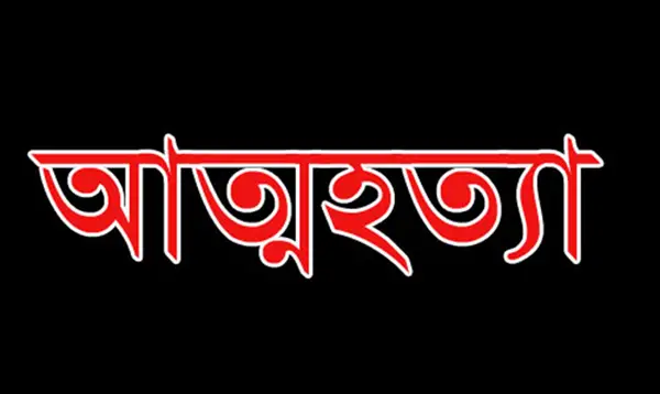 টঙ্গীতে প্রেমিকের সঙ্গে মোবাইলে ঝগড়া করে আত্মহত্যা