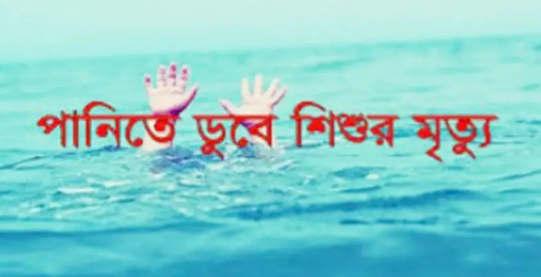 চৌগাছায় পানিতে ডুবে শিশুর মৃত্যু