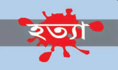 চোর দেখে ফেলায় আইনজীবীকে গলা কেটে হত্যা চোর দেখে ফেলায় আইনজীবীকে গলা কেটে হত্যা