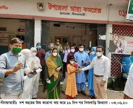 নীলফামারীতে করোনা জয় করে বাড়ি ফিরলো দশ বছরের মিম নীলফামারীতে করোনা জয় করে বাড়ি ফিরলো দশ বছরের মিম