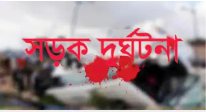 ঠাকুরগাঁওয়ে ট্রাক্টরের নিয়ন্ত্রণ হারিয়ে খাদে ॥ হেলপার নিহত ঠাকুরগাঁওয়ে ট্রাক্টরের নিয়ন্ত্রণ হারিয়ে খাদে ॥ হেলপার নিহত