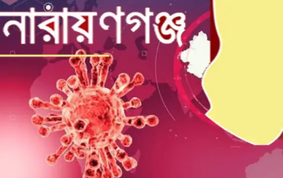 নারায়ণগঞ্জে গত ২৪ ঘণ্টায় করোনাভাইরাসে আরো ১৩৮ জন আক্রান্ত নারায়ণগঞ্জে গত ২৪ ঘণ্টায় করোনাভাইরাসে আরো ১৩৮ জন আক্রান্ত