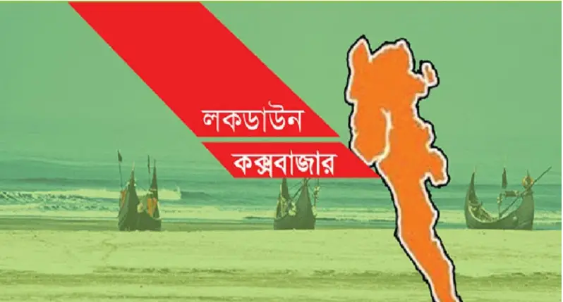 কক্সবাজারে আগামীকাল থেকে কঠোরভাবে শুরু হচ্ছে লকডাউন কক্সবাজারে আগামীকাল থেকে কঠোরভাবে শুরু হচ্ছে লকডাউন
