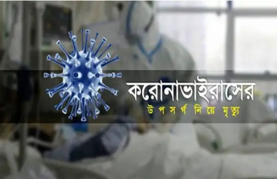 বরিশালে করোনার উপসর্গ নিয়ে চারজনের মৃত্যু বরিশালে করোনার উপসর্গ নিয়ে চারজনের মৃত্যু